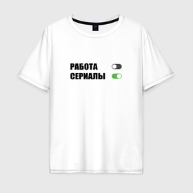 Мужская футболка хлопок Oversize с принтом Выключить работу off включить сериалы on в Екатеринбурге, 100% хлопок | свободный крой, круглый ворот, “спинка” длиннее передней части | Тематика изображения на принте: 