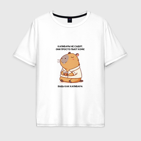 Мужская футболка хлопок Oversize с принтом Забавная капибара с кофе будь как капибара в Санкт-Петербурге, 100% хлопок | свободный крой, круглый ворот, “спинка” длиннее передней части | 