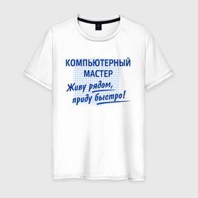 Мужская футболка хлопок с принтом Живу рядом, приду быстро в Белгороде, 100% хлопок | прямой крой, круглый вырез горловины, длина до линии бедер, слегка спущенное плечо. | 