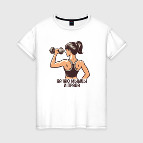 Женская футболка хлопок с принтом Девушка с гантелями в стиле ретро качаю мышцы и права в Екатеринбурге, 100% хлопок | прямой крой, круглый вырез горловины, длина до линии бедер, слегка спущенное плечо | 
