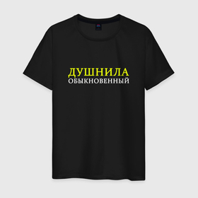 Мужская футболка хлопок с принтом Душнила обыкновенный в Кировске, 100% хлопок | прямой крой, круглый вырез горловины, длина до линии бедер, слегка спущенное плечо. | 