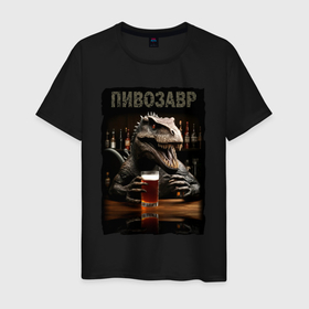 Мужская футболка хлопок с принтом Пивозавр в баре в Санкт-Петербурге, 100% хлопок | прямой крой, круглый вырез горловины, длина до линии бедер, слегка спущенное плечо. | 
