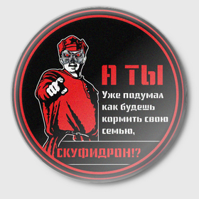 Значок с принтом Скуфидрон в стиле плаката СССР с лозунгом в Белгороде,  металл | круглая форма, металлическая застежка в виде булавки | 