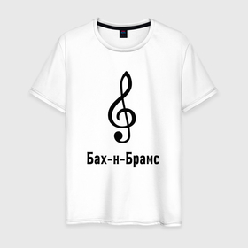 Мужская футболка хлопок с принтом Скрипичный ключ Бах и Брамс черный в Санкт-Петербурге, 100% хлопок | прямой крой, круглый вырез горловины, длина до линии бедер, слегка спущенное плечо. | 