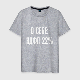 Мужская футболка хлопок с принтом О себе ндфл 22 процента в Новосибирске, 100% хлопок | прямой крой, круглый вырез горловины, длина до линии бедер, слегка спущенное плечо. | 