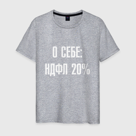 Мужская футболка хлопок с принтом О себе ндфл 20 процентов в Новосибирске, 100% хлопок | прямой крой, круглый вырез горловины, длина до линии бедер, слегка спущенное плечо. | 