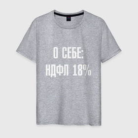 Мужская футболка хлопок с принтом О себе ндфл 18 процентов в Новосибирске, 100% хлопок | прямой крой, круглый вырез горловины, длина до линии бедер, слегка спущенное плечо. | 