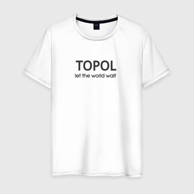 Мужская футболка хлопок с принтом Topol   тополь в Петрозаводске, 100% хлопок | прямой крой, круглый вырез горловины, длина до линии бедер, слегка спущенное плечо. | 
