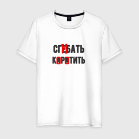 Мужская футболка хлопок с принтом Сгибать коротить   юмор электриков в Екатеринбурге, 100% хлопок | прямой крой, круглый вырез горловины, длина до линии бедер, слегка спущенное плечо. | 