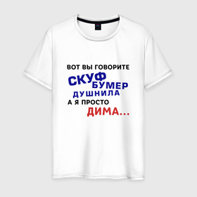 Мужская футболка хлопок с принтом А я просто Дима в Петрозаводске, 100% хлопок | прямой крой, круглый вырез горловины, длина до линии бедер, слегка спущенное плечо. | 