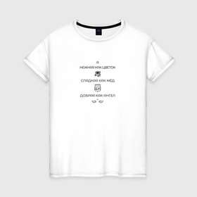 Женская футболка хлопок с принтом Я идеальная такая в Белгороде, 100% хлопок | прямой крой, круглый вырез горловины, длина до линии бедер, слегка спущенное плечо | 