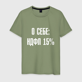 Мужская футболка хлопок с принтом О себе ндфл 15 процентов в Новосибирске, 100% хлопок | прямой крой, круглый вырез горловины, длина до линии бедер, слегка спущенное плечо. | 