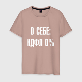 Мужская футболка хлопок с принтом О себе ндфл 0 процентов в Новосибирске, 100% хлопок | прямой крой, круглый вырез горловины, длина до линии бедер, слегка спущенное плечо. | 