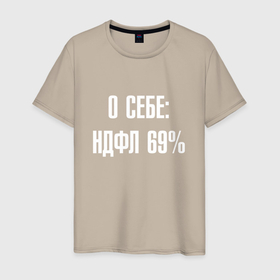 Мужская футболка хлопок с принтом О себе ндфл 69 процентов в Новосибирске, 100% хлопок | прямой крой, круглый вырез горловины, длина до линии бедер, слегка спущенное плечо. | 