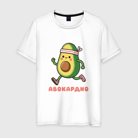 Мужская футболка хлопок с принтом Забавный авокадо занимается бегом авокардио в Петрозаводске, 100% хлопок | прямой крой, круглый вырез горловины, длина до линии бедер, слегка спущенное плечо. | Тематика изображения на принте: 