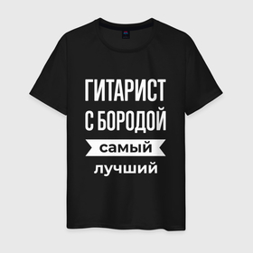 Мужская футболка хлопок с принтом Гитарист с бородой в Санкт-Петербурге, 100% хлопок | прямой крой, круглый вырез горловины, длина до линии бедер, слегка спущенное плечо. | Тематика изображения на принте: 