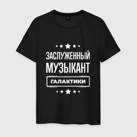 Мужская футболка хлопок с принтом Заслуженный музыкант в городе Новоалтайск, 100% хлопок | прямой крой, круглый вырез горловины, длина до линии бедер, слегка спущенное плечо. | 