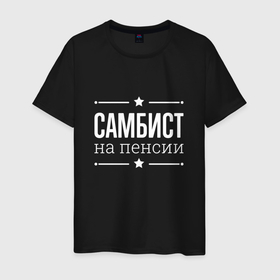 Мужская футболка хлопок с принтом Самбист   на пенсии в Екатеринбурге, 100% хлопок | прямой крой, круглый вырез горловины, длина до линии бедер, слегка спущенное плечо. | 