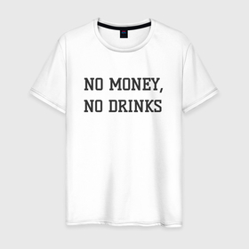Мужская футболка хлопок с принтом Нет денег нет алкоголя в Новосибирске, 100% хлопок | прямой крой, круглый вырез горловины, длина до линии бедер, слегка спущенное плечо. | 