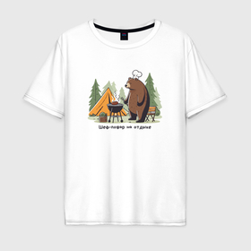 Мужская футболка хлопок Oversize с принтом Забавный медведь шеф повар готовит мясо на гриле в Курске, 100% хлопок | свободный крой, круглый ворот, “спинка” длиннее передней части | Тематика изображения на принте: 