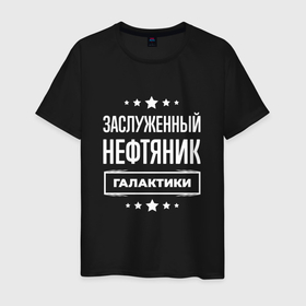 Мужская футболка хлопок с принтом Заслуженный нефтяник в Кировске, 100% хлопок | прямой крой, круглый вырез горловины, длина до линии бедер, слегка спущенное плечо. | 
