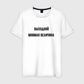 Мужская футболка хлопок с принтом Выходной мнимая величина в Екатеринбурге, 100% хлопок | прямой крой, круглый вырез горловины, длина до линии бедер, слегка спущенное плечо. | 