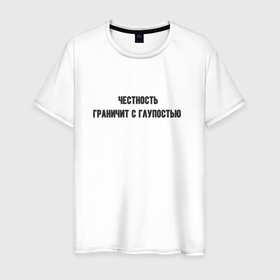Мужская футболка хлопок с принтом Честность и глупость в Белгороде, 100% хлопок | прямой крой, круглый вырез горловины, длина до линии бедер, слегка спущенное плечо. | 