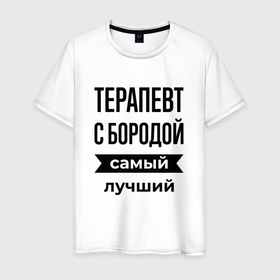 Мужская футболка хлопок с принтом Терапевт с бородой лучший в Новосибирске, 100% хлопок | прямой крой, круглый вырез горловины, длина до линии бедер, слегка спущенное плечо. | 