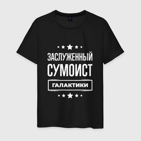 Мужская футболка хлопок с принтом Заслуженный сумоист в Новосибирске, 100% хлопок | прямой крой, круглый вырез горловины, длина до линии бедер, слегка спущенное плечо. | 