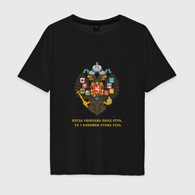 Мужская футболка хлопок Oversize с принтом Свободна Русь в Белгороде, 100% хлопок | свободный крой, круглый ворот, “спинка” длиннее передней части | Тематика изображения на принте: 