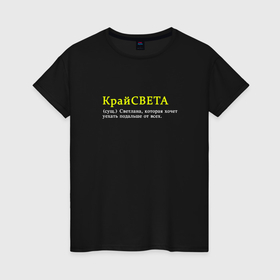 Женская футболка хлопок с принтом Крайсветка   Светлана которая хочет уехать в Новосибирске, 100% хлопок | прямой крой, круглый вырез горловины, длина до линии бедер, слегка спущенное плечо | 