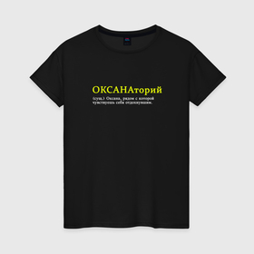 Женская футболка хлопок с принтом Оксанаторий   С которой чувствуешь отдохнувшим в Новосибирске, 100% хлопок | прямой крой, круглый вырез горловины, длина до линии бедер, слегка спущенное плечо | 