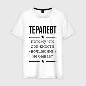 Мужская футболка хлопок с принтом Терапевт должность волшебник в Белгороде, 100% хлопок | прямой крой, круглый вырез горловины, длина до линии бедер, слегка спущенное плечо. | 