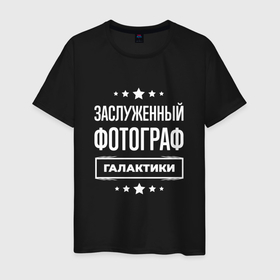 Мужская футболка хлопок с принтом Заслуженный фотограф в Белгороде, 100% хлопок | прямой крой, круглый вырез горловины, длина до линии бедер, слегка спущенное плечо. | 
