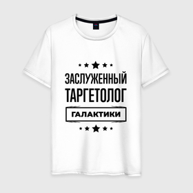 Мужская футболка хлопок с принтом Заслуженный таргетолог галактики в Белгороде, 100% хлопок | прямой крой, круглый вырез горловины, длина до линии бедер, слегка спущенное плечо. | 