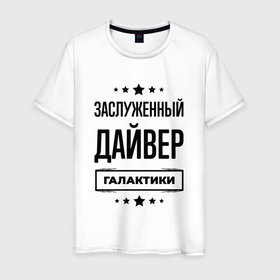 Мужская футболка хлопок с принтом Заслуженный дайвер галактики в Новосибирске, 100% хлопок | прямой крой, круглый вырез горловины, длина до линии бедер, слегка спущенное плечо. | Тематика изображения на принте: 