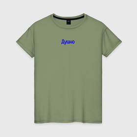 Женская футболка хлопок с принтом Душно в Тюмени, 100% хлопок | прямой крой, круглый вырез горловины, длина до линии бедер, слегка спущенное плечо | 