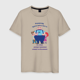 Мужская футболка хлопок с принтом Водород главный элемент в Санкт-Петербурге, 100% хлопок | прямой крой, круглый вырез горловины, длина до линии бедер, слегка спущенное плечо. | 