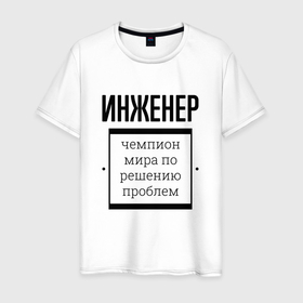 Мужская футболка хлопок с принтом Инженер чемпион в Новосибирске, 100% хлопок | прямой крой, круглый вырез горловины, длина до линии бедер, слегка спущенное плечо. | 