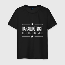 Мужская футболка хлопок с принтом Парашютист   на пенсии в Белгороде, 100% хлопок | прямой крой, круглый вырез горловины, длина до линии бедер, слегка спущенное плечо. | 