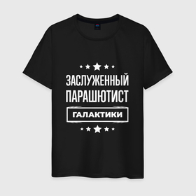 Мужская футболка хлопок с принтом Заслуженный парашютист в Петрозаводске, 100% хлопок | прямой крой, круглый вырез горловины, длина до линии бедер, слегка спущенное плечо. | 