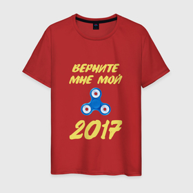 Мужская футболка хлопок с принтом Верните мне 2017   спинер в Санкт-Петербурге, 100% хлопок | прямой крой, круглый вырез горловины, длина до линии бедер, слегка спущенное плечо. | 