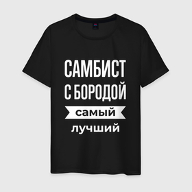 Мужская футболка хлопок с принтом Самбист с бородой в Новосибирске, 100% хлопок | прямой крой, круглый вырез горловины, длина до линии бедер, слегка спущенное плечо. | 