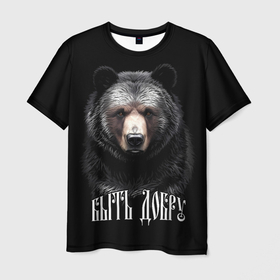 Мужская футболка 3D с принтом Быть добру   благородный славянский медведь  велес в Тюмени, 100% полиэфир | прямой крой, круглый вырез горловины, длина до линии бедер | 