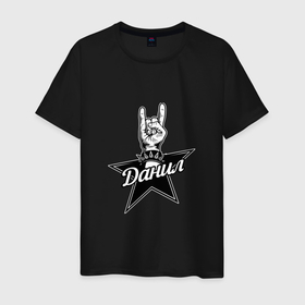 Мужская футболка хлопок с принтом Данил рок звезда в Тюмени, 100% хлопок | прямой крой, круглый вырез горловины, длина до линии бедер, слегка спущенное плечо. | 