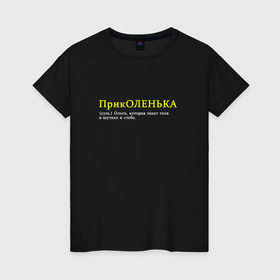 Женская футболка хлопок с принтом Приколенька    Ольга которая знает как шутить в Санкт-Петербурге, 100% хлопок | прямой крой, круглый вырез горловины, длина до линии бедер, слегка спущенное плечо | 