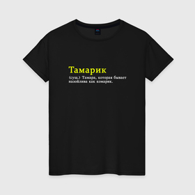 Женская футболка хлопок с принтом Тамарик   Назойлива как комарик в Санкт-Петербурге, 100% хлопок | прямой крой, круглый вырез горловины, длина до линии бедер, слегка спущенное плечо | 