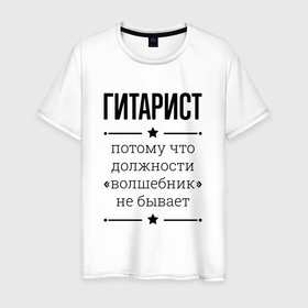 Мужская футболка хлопок с принтом Гитарист должность волшебник в Новосибирске, 100% хлопок | прямой крой, круглый вырез горловины, длина до линии бедер, слегка спущенное плечо. | Тематика изображения на принте: 