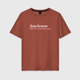 Женская футболка хлопок Oversize с принтом Давление   Лена в Тюмени, 100% хлопок | свободный крой, круглый ворот, спущенный рукав, длина до линии бедер
 | 