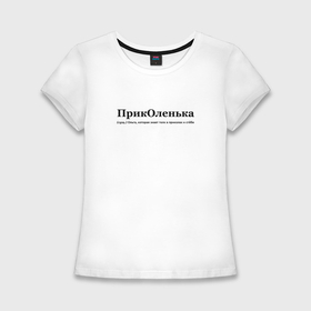 Женская футболка хлопок Slim с принтом Приколенька   Оля в Петрозаводске,  |  | 